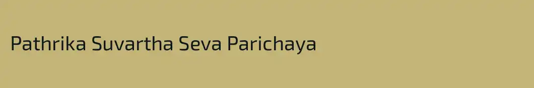 Pathrika Suvartha Seva Parichaya 